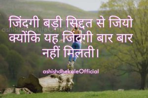 good quotation about life, nice quotes about life, Business quotes, friends quotes, motivational quotes, motivational words, success quotes, love sayings, best quotes, good quotes, quotes on life in hindi, life quotes, whatsapp, whatsapp status hindi, quotes, whatsapp status, whatsapp quotes, quotes on whatsapp status, short positive quotes, status quotes, whatsapp status images in hindi, life quotes images in hindi, sms collection