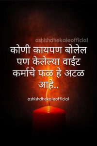 Quotes on life in marathi, quotes in Marathi, whatsapp, whatsapp status Marathi, quotes, whatsapp status, whatsapp quotes, short positive quotes, status quotes, whatsapp status images in Marathi, sms Marathi, Marathi sms collection, marathi sms maître, Business quotes, friends quotes, good quotation about life, motivational words, nice quotes about life, success quotes, best quotes, good quotes