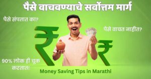 पैसे कसे वाचवावे, Money Saving Tips in Marathi, बचत कशी करावी, पैसे वाचवण्याचे उपाय, Marathi Financial Tips, Saving Tips Marathi,