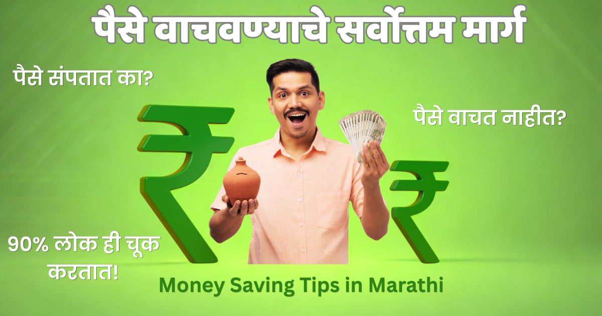 पैसे कसे वाचवावे, Money Saving Tips in Marathi, बचत कशी करावी, पैसे वाचवण्याचे उपाय, Marathi Financial Tips, Saving Tips Marathi,