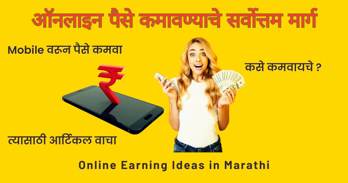 online earning ideas in marathi, online earning in marathi, online paise kamvnyache marg,