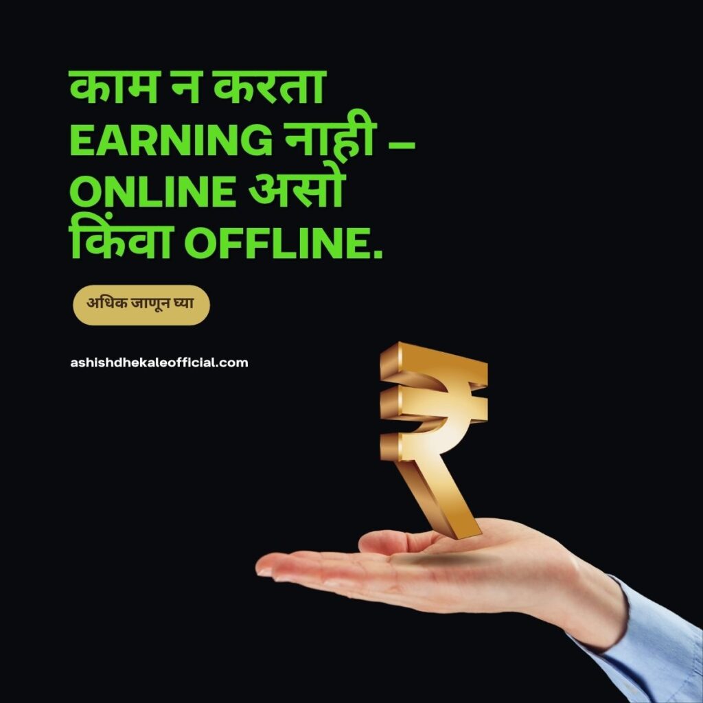 freelancing kase karave marathi, online paise kase kamvayche, gharbaslya paise kamva,