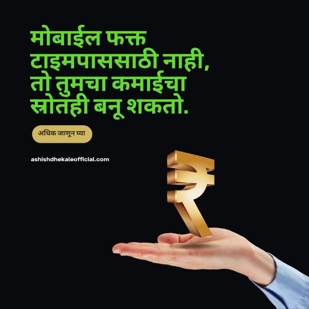 make money online in marathi,
earn money from home india,
passive income ideas india,
