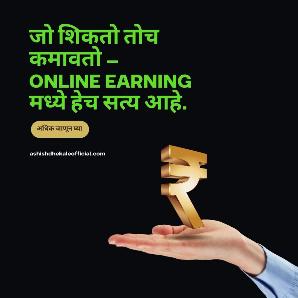 gharbaslya paise kamva, mobile var paise kamvayche, online earning ideas marathi,