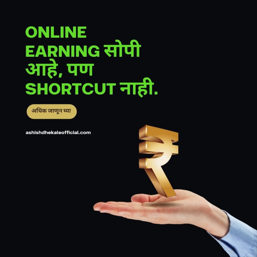 best online earning methods in Marathi, blogging kase suru karave marathi, youtube var paise kase kamvayche,