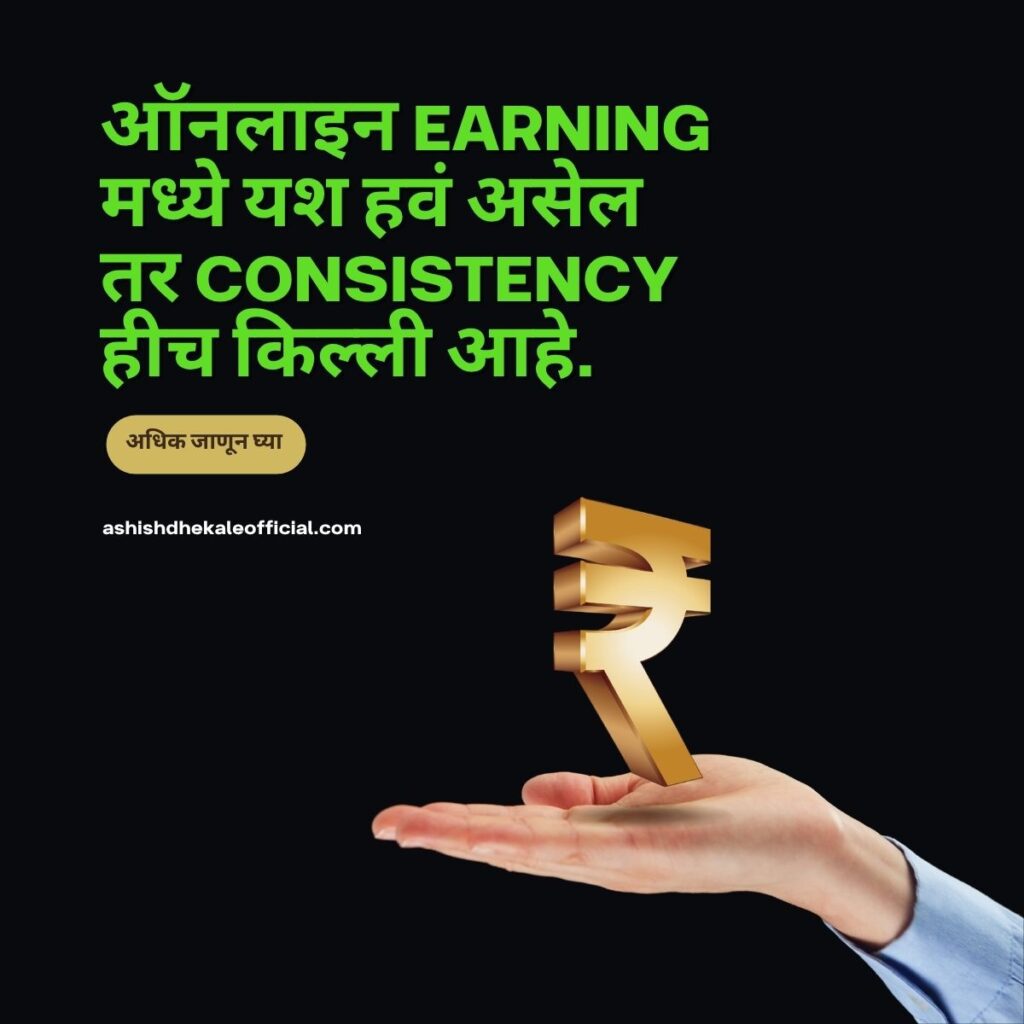 how to earn money online in marathi,
online earning without investment in marathi,
ghar basun paise kamva marathi,
