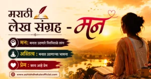 मनातील भावना मराठी लेख, Manatil Bhavna Marathi Lekh, मराठी लेख संग्रह मन, Marathi Lekh Sangrah Mind,