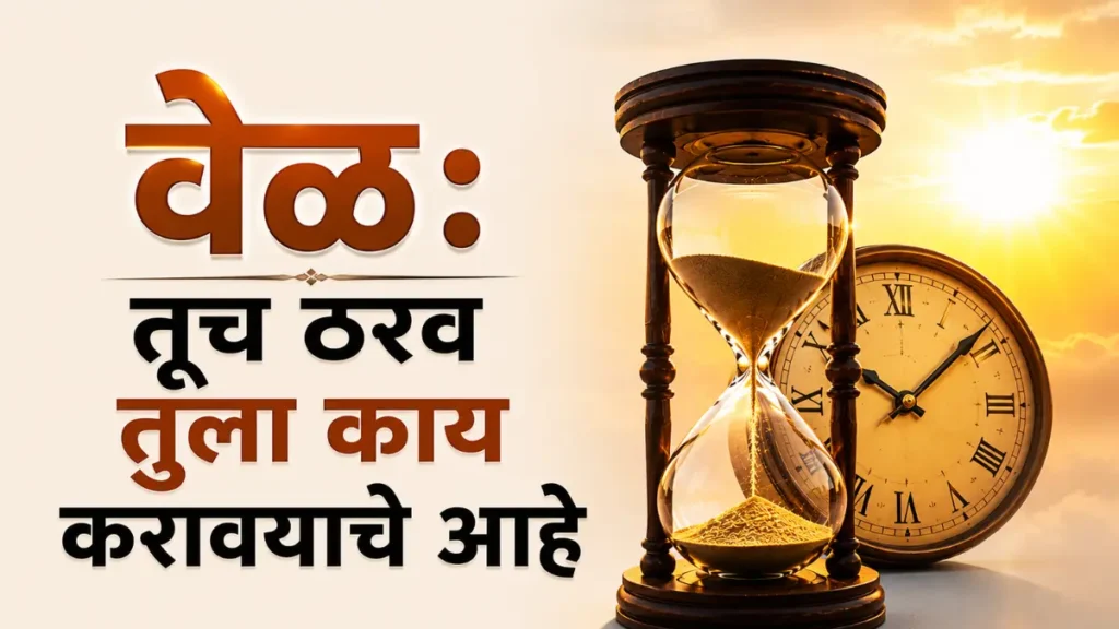 Veleche Mahatwa Marathi, वेळेचे महत्त्व मराठी, मराठी लेख संग्रह - वेळ, वेळेचे महत्त्व सांगणारा मराठी लेख, तूच ठरव तुला काय करावयाचे आहे,