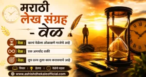 Veleche Mahatwa Marathi, वेळेचे महत्त्व मराठी, मराठी लेख संग्रह - वेळ, वेळेचे महत्त्व सांगणारा मराठी लेख,