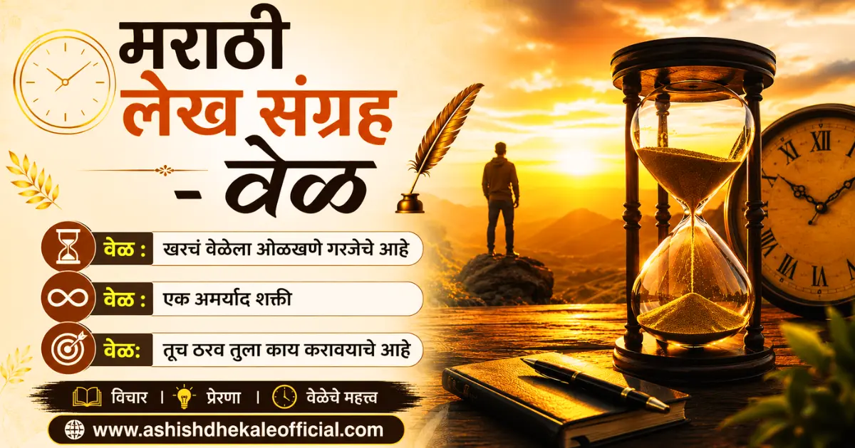 Veleche Mahatwa Marathi, वेळेचे महत्त्व मराठी, मराठी लेख संग्रह - वेळ, वेळेचे महत्त्व सांगणारा मराठी लेख,