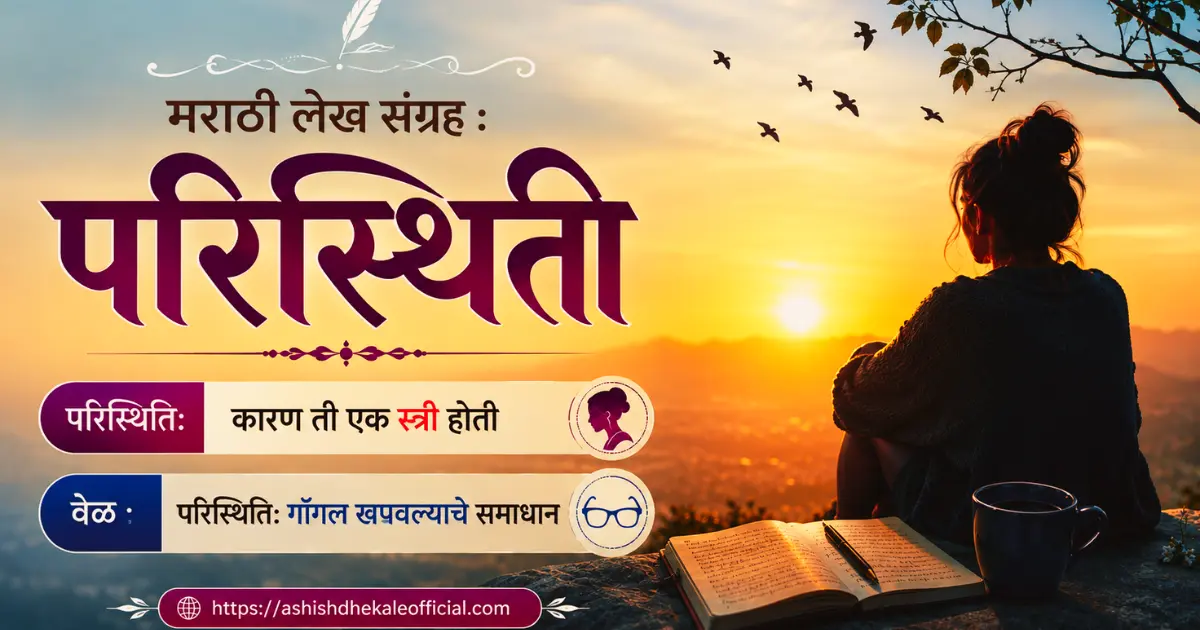 Paristhiti Marathi Lekh, परिस्थिती मराठी लेख, कारण ती एक स्त्री होती, गॉगल खपवल्याचे समाधान, मराठी लेख संग्रह परिस्थिति,