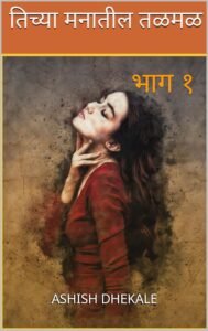 Tichya Manatil Talmal, 
तिच्या मनातील तळमळ भाग १,
तिच्या मनातील तळमळ,
E Book Tichya Manatil Talmal,