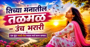 तिच्या मनातील तळमळ, Tichya Manatil Talmal, Tichya Manatil Talmal Marathi Lekh, Marathi Lekh,