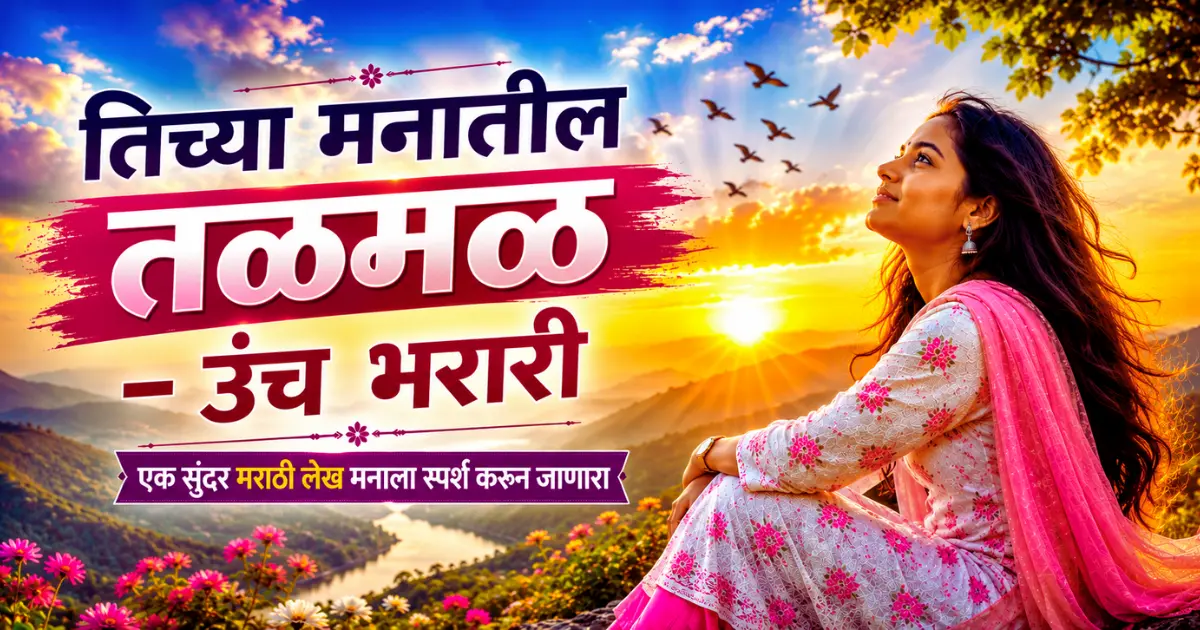 तिच्या मनातील तळमळ, Tichya Manatil Talmal, Tichya Manatil Talmal Marathi Lekh, Marathi Lekh,