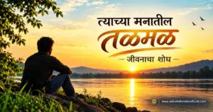 Tyachya Manatil Talmal - Jivnacha Shodh | त्याच्या मनातील तळमळ – जीवनाचा शोध | Marathi Lekh मराठी लेख संग्रह, सुंदर मराठी लेख, प्रेरणादायी मराठी लेख, मनाला स्पर्श करणारे मराठी लेख, मराठी साहित्य, Marathi Lekh, Marathi Article, Tyachya Manatil Talmal, Jivnacha Shodh,