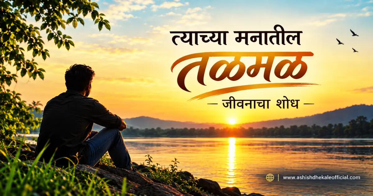 मराठी लेख संग्रह, सुंदर मराठी लेख, प्रेरणादायी मराठी लेख, मनाला स्पर्श करणारे मराठी लेख, मराठी साहित्य, Marathi Lekh, Marathi Article, Tyachya Manatil Talmal, Jivnacha Shodh,